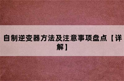 自制逆变器方法及注意事项盘点【详解】