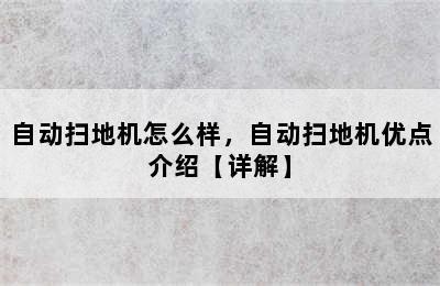 自动扫地机怎么样，自动扫地机优点介绍【详解】