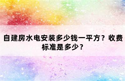 自建房水电安装多少钱一平方？收费标准是多少？