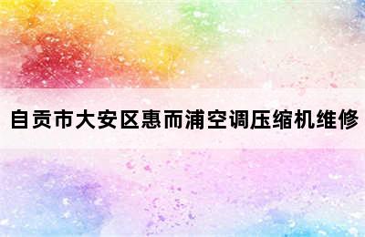 自贡市大安区惠而浦空调压缩机维修