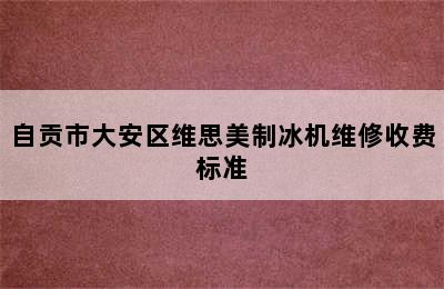 自贡市大安区维思美制冰机维修收费标准