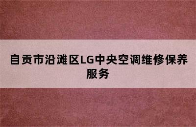 自贡市沿滩区LG中央空调维修保养服务