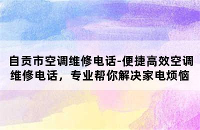 自贡市空调维修电话-便捷高效空调维修电话，专业帮你解决家电烦恼