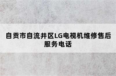 自贡市自流井区LG电视机维修售后服务电话