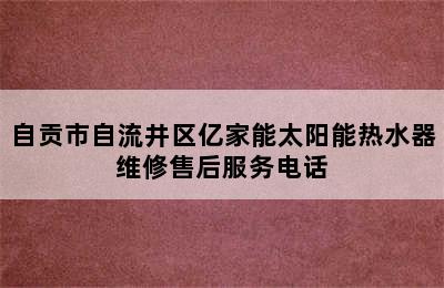 自贡市自流井区亿家能太阳能热水器维修售后服务电话