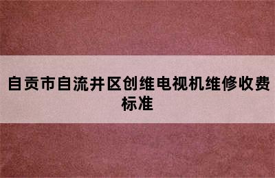 自贡市自流井区创维电视机维修收费标准