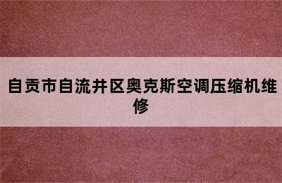 自贡市自流井区奥克斯空调压缩机维修