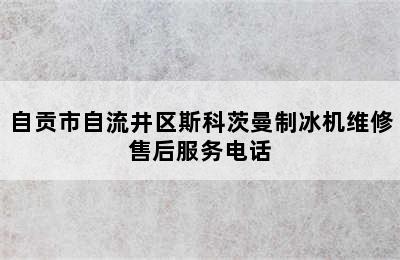 自贡市自流井区斯科茨曼制冰机维修售后服务电话