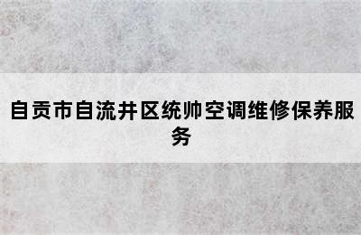 自贡市自流井区统帅空调维修保养服务