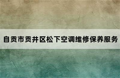 自贡市贡井区松下空调维修保养服务