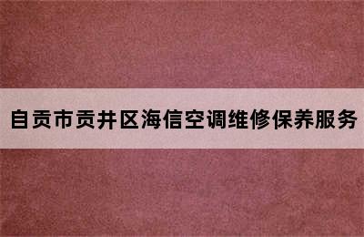 自贡市贡井区海信空调维修保养服务