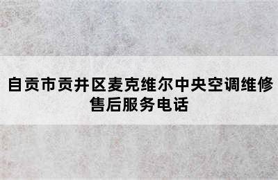 自贡市贡井区麦克维尔中央空调维修售后服务电话