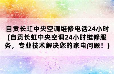 自贡长虹中央空调维修电话24小时(自贡长虹中央空调24小时维修服务，专业技术解决您的家电问题！)