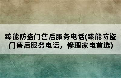 臻能防盗门售后服务电话(臻能防盗门售后服务电话，修理家电首选)