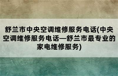 舒兰市中央空调维修服务电话(中央空调维修服务电话—舒兰市最专业的家电维修服务)