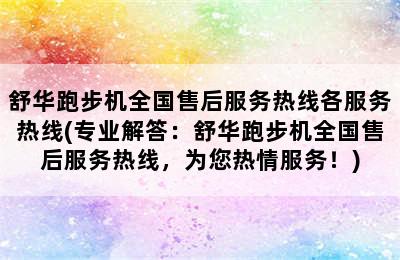 舒华跑步机全国售后服务热线各服务热线(专业解答：舒华跑步机全国售后服务热线，为您热情服务！)