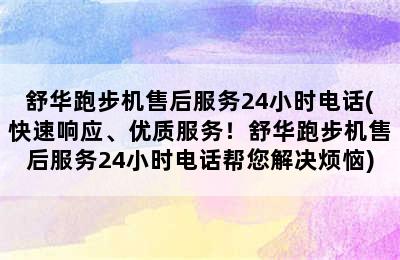 舒华跑步机售后服务24小时电话(快速响应、优质服务！舒华跑步机售后服务24小时电话帮您解决烦恼)