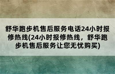 舒华跑步机售后服务电话24小时报修热线(24小时报修热线，舒华跑步机售后服务让您无忧购买)