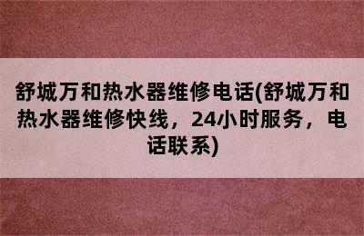 舒城万和热水器维修电话(舒城万和热水器维修快线，24小时服务，电话联系)