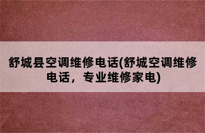 舒城县空调维修电话(舒城空调维修电话，专业维修家电)