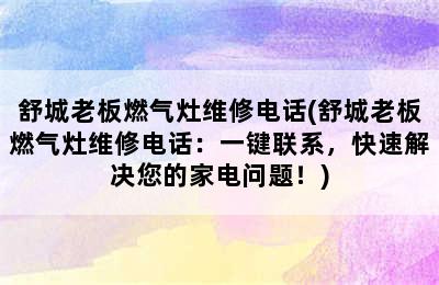 舒城老板燃气灶维修电话(舒城老板燃气灶维修电话：一键联系，快速解决您的家电问题！)