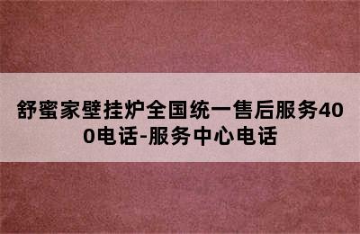 舒蜜家壁挂炉全国统一售后服务400电话-服务中心电话