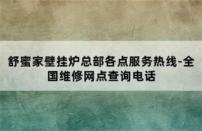 舒蜜家壁挂炉总部各点服务热线-全国维修网点查询电话