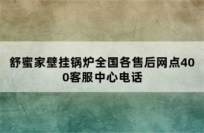 舒蜜家壁挂锅炉全国各售后网点400客服中心电话