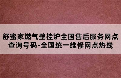 舒蜜家燃气壁挂炉全国售后服务网点查询号码-全国统一维修网点热线