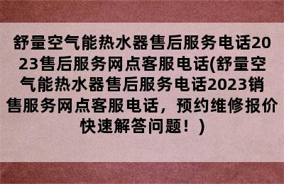 舒量空气能热水器售后服务电话2023售后服务网点客服电话(舒量空气能热水器售后服务电话2023销售服务网点客服电话，预约维修报价快速解答问题！)