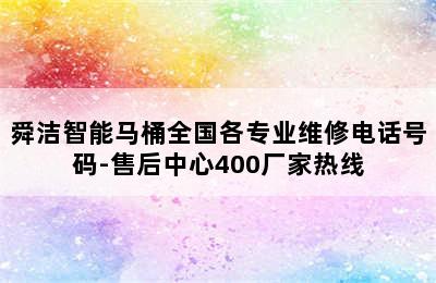 舜洁智能马桶全国各专业维修电话号码-售后中心400厂家热线