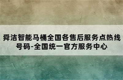 舜洁智能马桶全国各售后服务点热线号码-全国统一官方服务中心