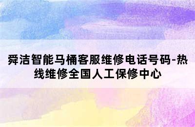 舜洁智能马桶客服维修电话号码-热线维修全国人工保修中心