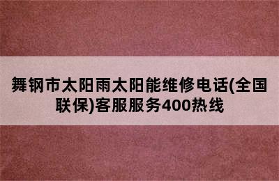 舞钢市太阳雨太阳能维修电话(全国联保)客服服务400热线