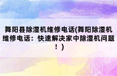 舞阳县除湿机维修电话(舞阳除湿机维修电话：快速解决家中除湿机问题！)