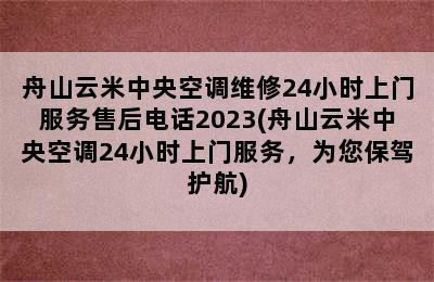 舟山云米中央空调维修24小时上门服务售后电话2023(舟山云米中央空调24小时上门服务，为您保驾护航)