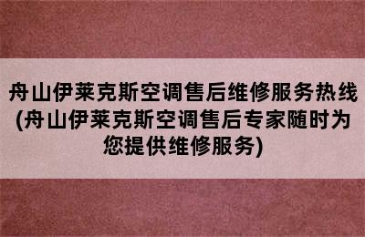 舟山伊莱克斯空调售后维修服务热线(舟山伊莱克斯空调售后专家随时为您提供维修服务)