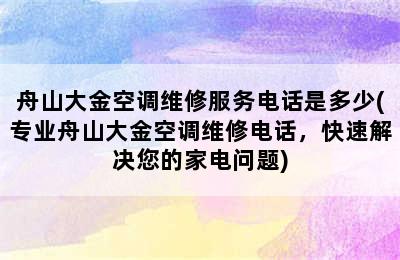 舟山大金空调维修服务电话是多少(专业舟山大金空调维修电话，快速解决您的家电问题)