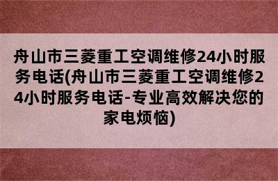 舟山市三菱重工空调维修24小时服务电话(舟山市三菱重工空调维修24小时服务电话-专业高效解决您的家电烦恼)