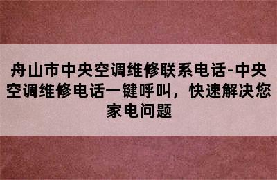 舟山市中央空调维修联系电话-中央空调维修电话一键呼叫，快速解决您家电问题