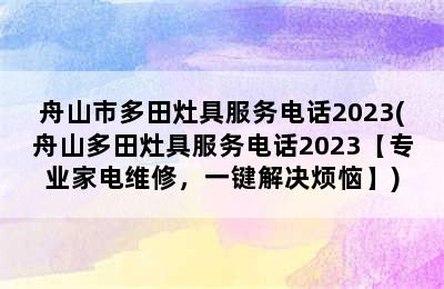 舟山市多田灶具服务电话2023(舟山多田灶具服务电话2023【专业家电维修，一键解决烦恼】)