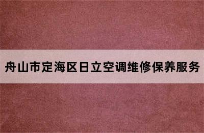 舟山市定海区日立空调维修保养服务