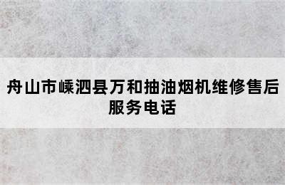 舟山市嵊泗县万和抽油烟机维修售后服务电话