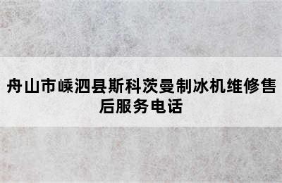 舟山市嵊泗县斯科茨曼制冰机维修售后服务电话