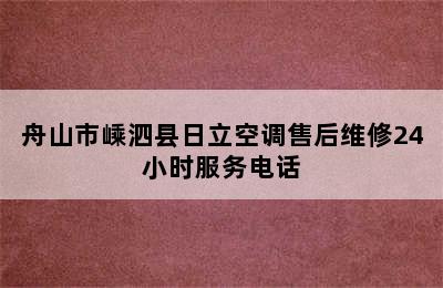 舟山市嵊泗县日立空调售后维修24小时服务电话