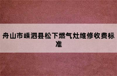 舟山市嵊泗县松下燃气灶维修收费标准