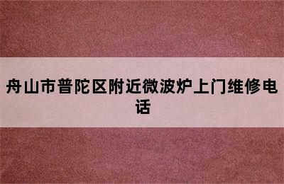 舟山市普陀区附近微波炉上门维修电话