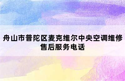 舟山市普陀区麦克维尔中央空调维修售后服务电话