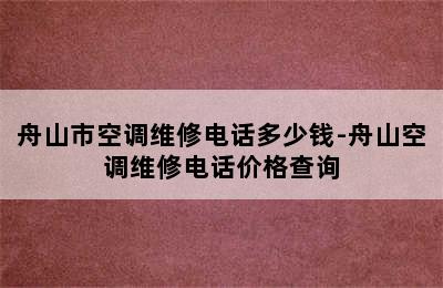 舟山市空调维修电话多少钱-舟山空调维修电话价格查询