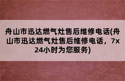 舟山市迅达燃气灶售后维修电话(舟山市迅达燃气灶售后维修电话，7x24小时为您服务)